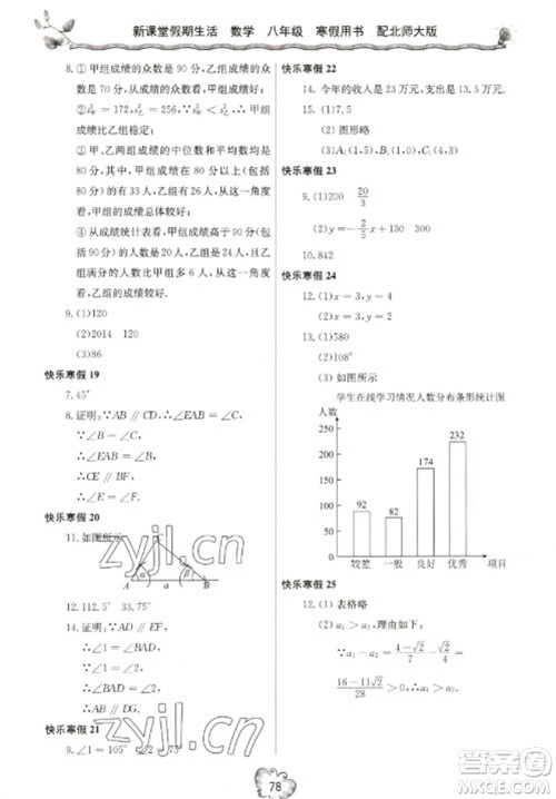 北京教育出版社2023新课堂假期生活寒假用书八年级数学北师大版参考答案