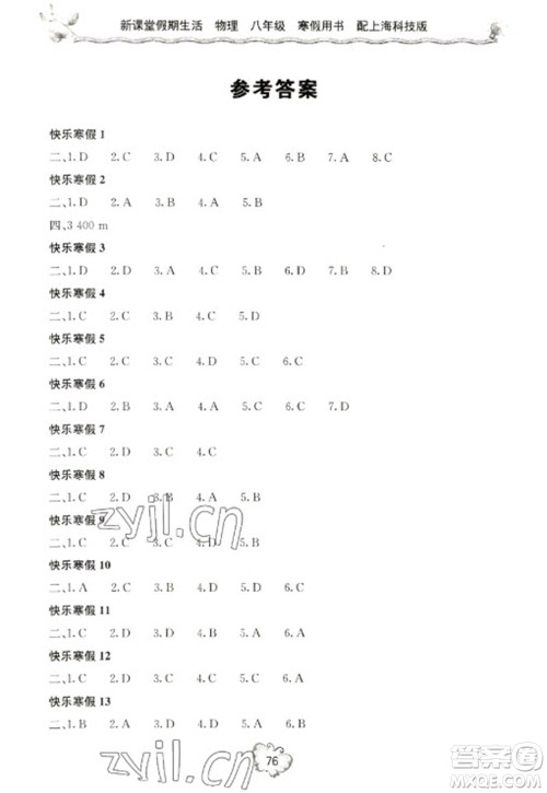 北京教育出版社2023新课堂假期生活寒假用书八年级物理沪科版参考答案