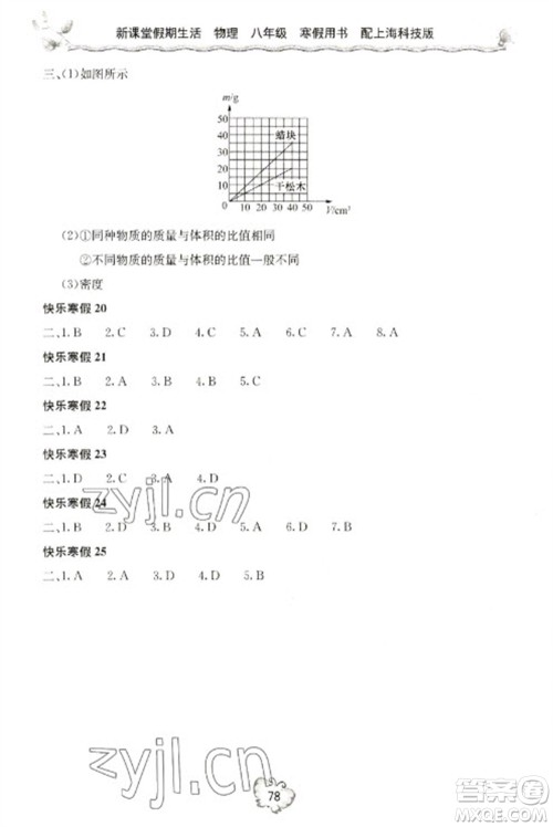 北京教育出版社2023新课堂假期生活寒假用书八年级物理沪科版参考答案