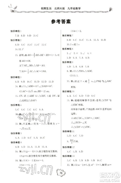 北京教育出版社2023新课堂假期生活寒假用书九年级数学北师大版参考答案 北京教育出版社2023新课堂假期生活寒假用书九年级数学北师大版参考答案