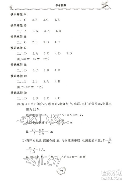 北京教育出版社2023新课堂假期生活寒假用书九年级物理沪科版参考答案