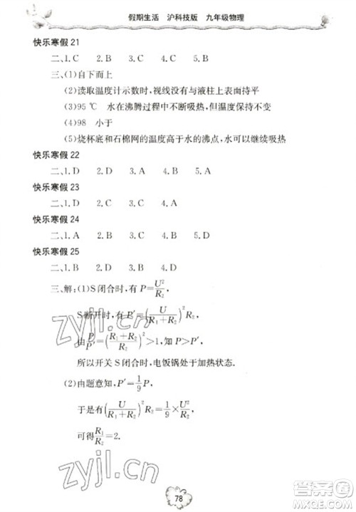 北京教育出版社2023新课堂假期生活寒假用书九年级物理沪科版参考答案