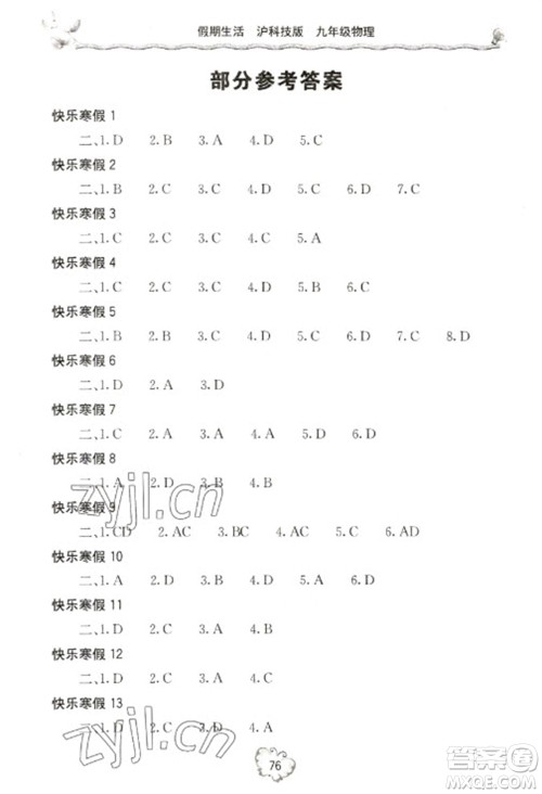 北京教育出版社2023新课堂假期生活寒假用书九年级物理沪科版参考答案