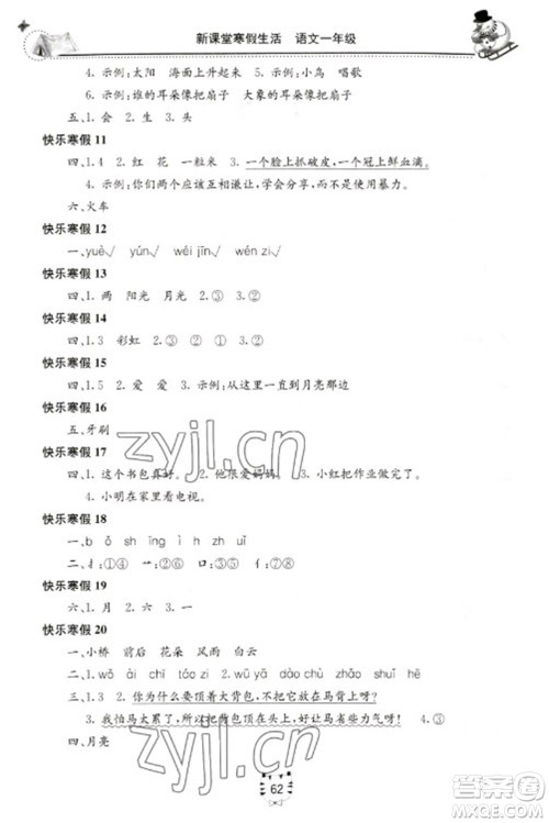北京教育出版社2023新课堂寒假生活一年级语文人教版参考答案 北京教育出版社2023新课堂寒假生活一年级语文人教版参考答案