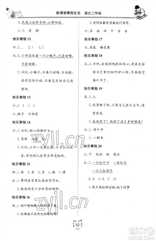北京教育出版社2023新课堂寒假生活二年级语文人教版参考答案