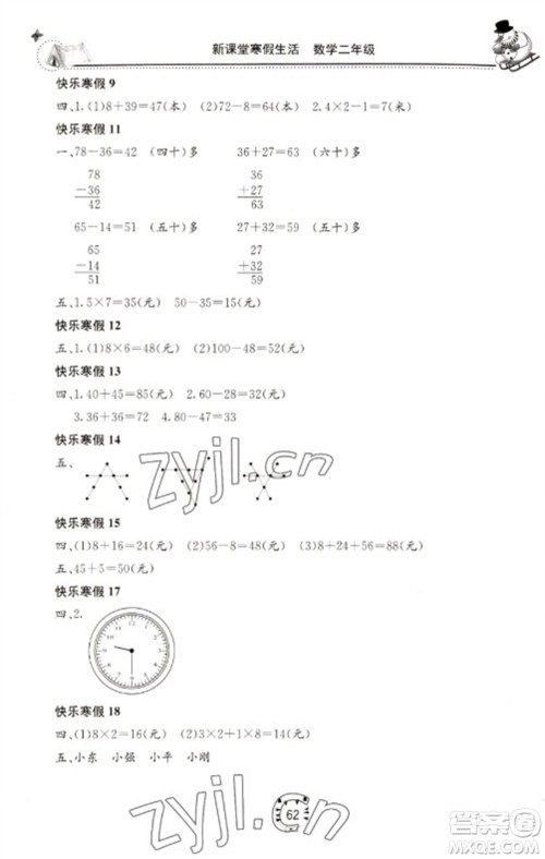 北京教育出版社2023新课堂寒假生活二年级数学人教版参考答案