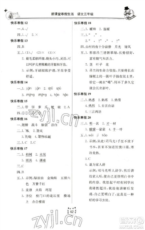 北京教育出版社2023新课堂寒假生活三年级语文人教版参考答案 北京教育出版社2023新课堂寒假生活三年级语文人教版参考答案