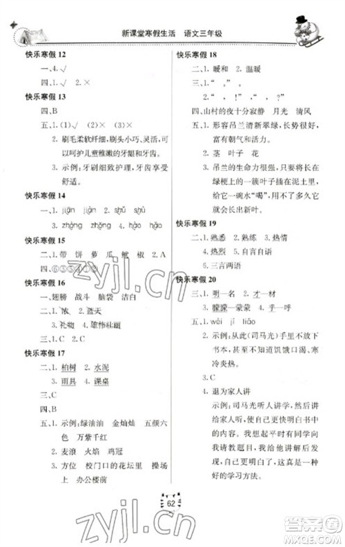 北京教育出版社2023新课堂寒假生活三年级语文人教版参考答案