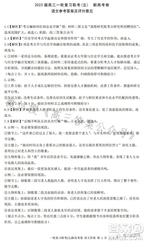 百师联盟2023届高三一轮复习联考五新高考语文试卷答案 百师联盟2023届高三一轮复习联考五新高考语文试卷答案