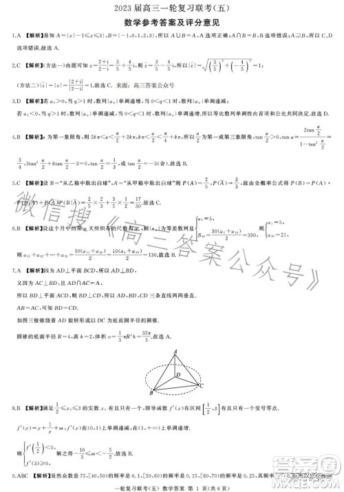 百师联盟2023届高三一轮复习联考五数学试卷答案