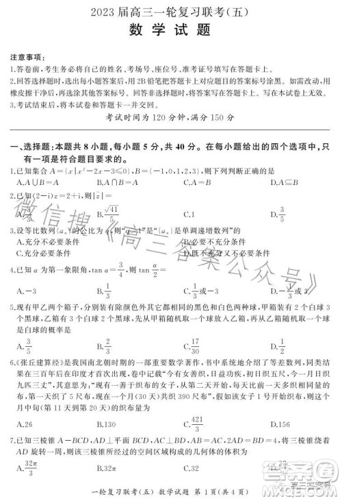 百师联盟2023届高三一轮复习联考五数学试卷答案