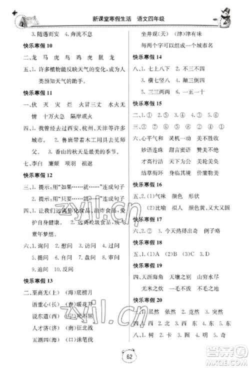 北京教育出版社2023新课堂寒假生活四年级语文人教版参考答案 北京教育出版社2023新课堂寒假生活四年级语文人教版参考答案