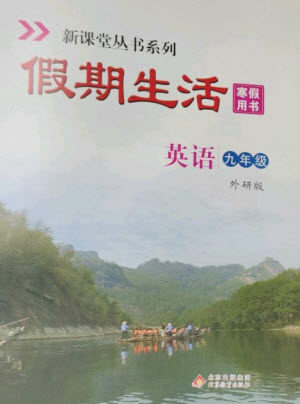 北京教育出版社2023新课堂假期生活寒假用书九年级英语外研版参考答案