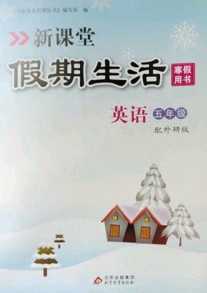 北京教育出版社2023新课堂假期生活寒假用书五年级英语外研版参考答案