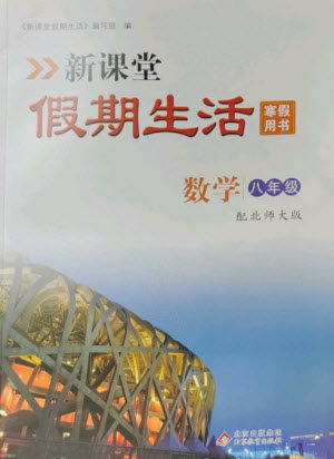 北京教育出版社2023新课堂假期生活寒假用书八年级数学北师大版参考答案 北京教育出版社2023新课堂假期生活寒假用书八年级数学北师大版参考答案