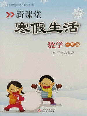 北京教育出版社2023新课堂寒假生活一年级数学人教版参考答案 北京教育出版社2023新课堂寒假生活一年级数学人教版参考答案