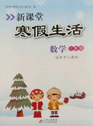 北京教育出版社2023新课堂寒假生活三年级数学人教版参考答案 北京教育出版社2023新课堂寒假生活三年级数学人教版参考答案
