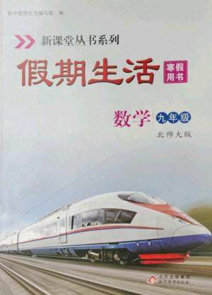 北京教育出版社2023新课堂假期生活寒假用书九年级数学北师大版参考答案