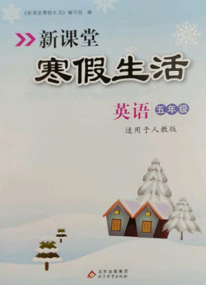 北京教育出版社2023新课堂寒假生活五年级英语人教PEP版参考答案