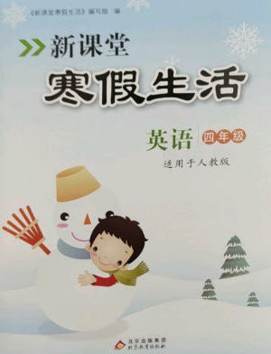 北京教育出版社2023新课堂寒假生活四年级英语人教PEP版参考答案
