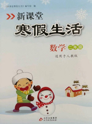 北京教育出版社2023新课堂寒假生活二年级数学人教版参考答案