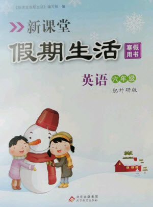 北京教育出版社2023新课堂假期生活寒假用书六年级英语外研版参考答案