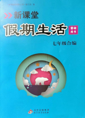 北京教育出版社2023新课堂假期生活寒假用书七年级合编人教版参考答案 北京教育出版社2023新课堂假期生活寒假用书七年级合编人教版参考答案