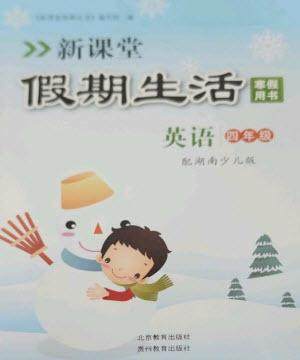 北京教育出版社2023新课堂假期生活寒假用书四年级英语湘少版参考答案 北京教育出版社2023新课堂假期生活寒假用书四年级英语湘少版参考答案