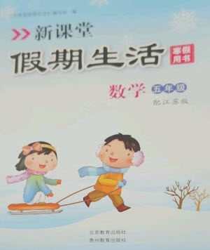 北京教育出版社2023新课堂假期生活寒假用书五年级数学苏教版参考答案