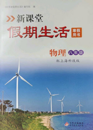 北京教育出版社2023新课堂假期生活寒假用书八年级物理沪科版参考答案