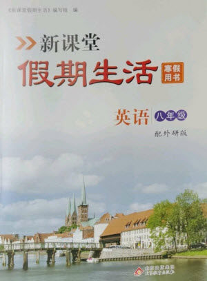 北京教育出版社2023新课堂假期生活寒假用书八年级英语外研版参考答案