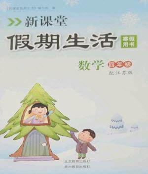 北京教育出版社2023新课堂假期生活寒假用书四年级数学苏教版参考答案