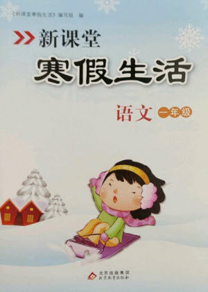 北京教育出版社2023新课堂寒假生活一年级语文人教版参考答案