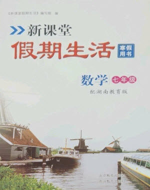 北京教育出版社2023新课堂假期生活寒假用书七年级数学湘教版参考答案 北京教育出版社2023新课堂假期生活寒假用书七年级数学湘教版参考答案