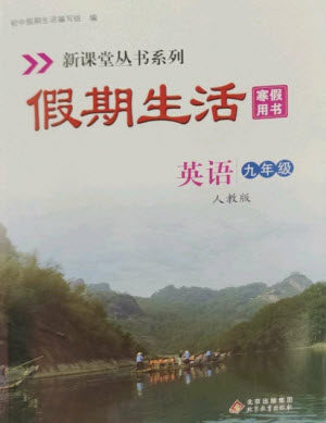 北京教育出版社2023新课堂假期生活寒假用书九年级英语人教版参考答案