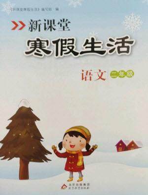 北京教育出版社2023新课堂寒假生活二年级语文人教版参考答案