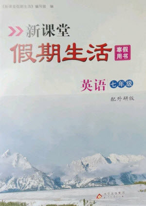 北京教育出版社2023新课堂假期生活寒假用书七年级英语外研版参考答案