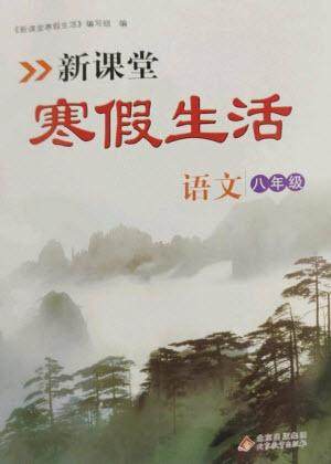 北京教育出版社2023新课堂寒假生活八年级语文通用版参考答案