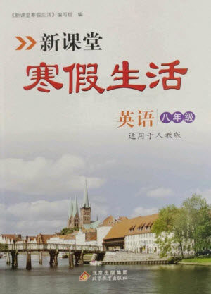 北京教育出版社2023新课堂寒假生活八年级英语人教版参考答案 北京教育出版社2023新课堂寒假生活八年级英语人教版参考答案