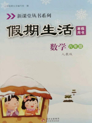 北京教育出版社2023新课堂寒假生活六年级数学人教版参考答案