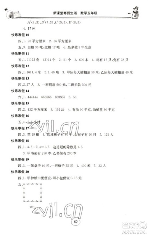 北京教育出版社2023新课堂寒假生活五年级数学人教版参考答案 北京教育出版社2023新课堂寒假生活五年级数学人教版参考答案