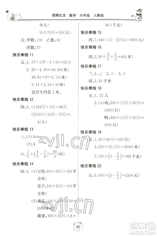 北京教育出版社2023新课堂寒假生活六年级数学人教版参考答案