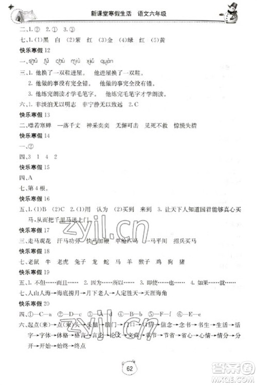 北京教育出版社2023新课堂寒假生活六年级语文人教版参考答案 北京教育出版社2023新课堂寒假生活六年级语文人教版参考答案