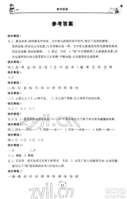 北京教育出版社2023新课堂寒假生活六年级语文人教版参考答案