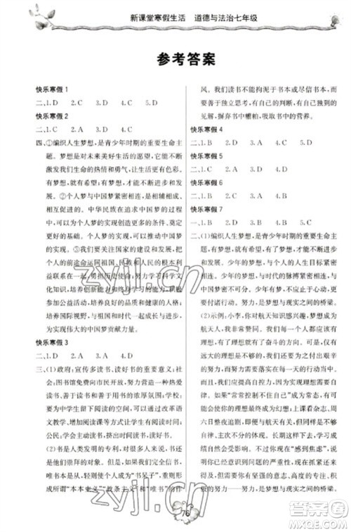 北京教育出版社2023新课堂寒假生活七年级道德与法治通用版参考答案 北京教育出版社2023新课堂寒假生活七年级道德与法治通用版参考答案