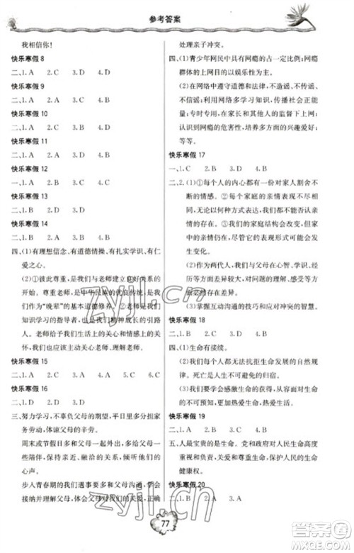 北京教育出版社2023新课堂寒假生活七年级道德与法治通用版参考答案