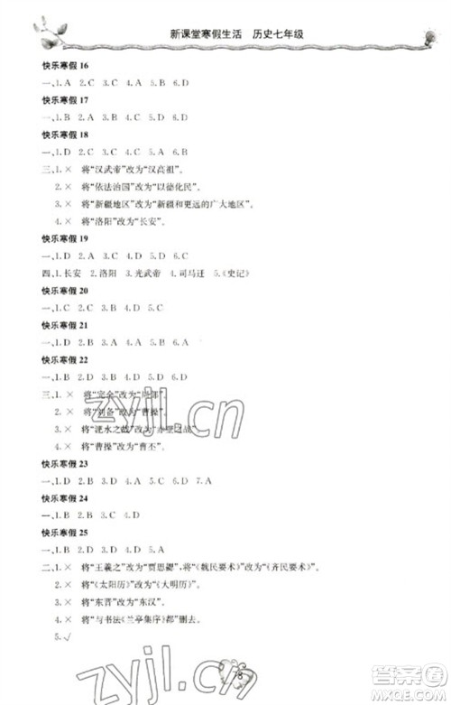 北京教育出版社2023新课堂寒假生活七年级历史通用版参考答案