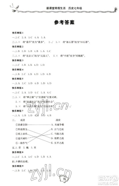 北京教育出版社2023新课堂寒假生活七年级历史通用版参考答案