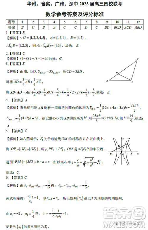 广东省华附省实广雅深中2023届高三四校联考数学试题答案 广东省华附省实广雅深中2023届高三四校联考数学试题答案