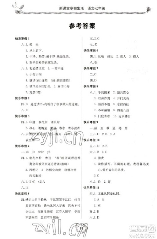 北京教育出版社2023新课堂寒假生活七年级语文人教版参考答案